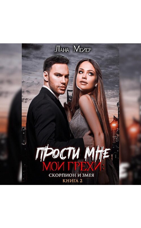 Обложка аудиокниги «Прости мне мои грехи 2» автора Ланы Мейер.