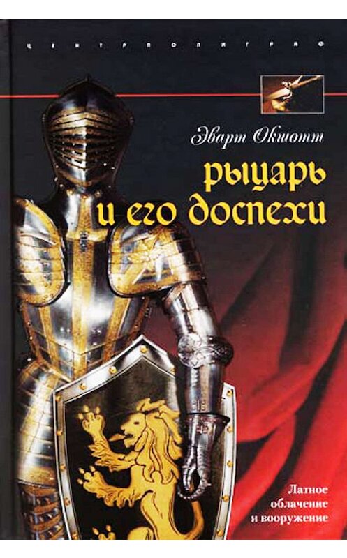 Обложка книги «Рыцарь и его доспехи. Латное облачение и вооружение» автора Эварта Окшотта издание 2007 года. ISBN 9785952426368.