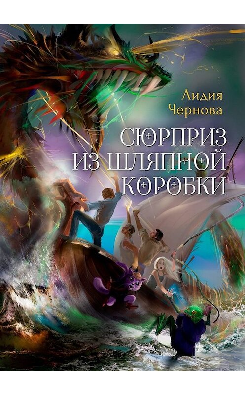 Обложка книги «Сюрприз из шляпной коробки» автора Лидии Черновы. ISBN 9785449851437.