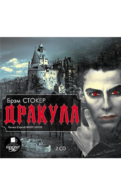 Обложка аудиокниги «Дракула» автора Брэма Стокера.