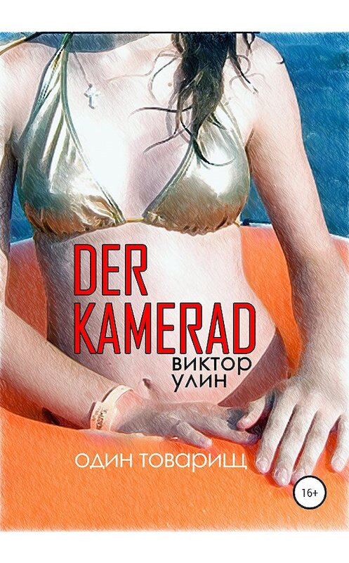 Обложка книги «Der Kamerad» автора Виктора Улина издание 2020 года. ISBN 9785532070370.