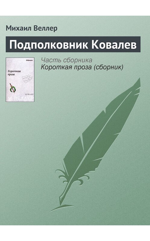 Обложка книги «Подполковник Ковалев» автора Михаила Веллера.