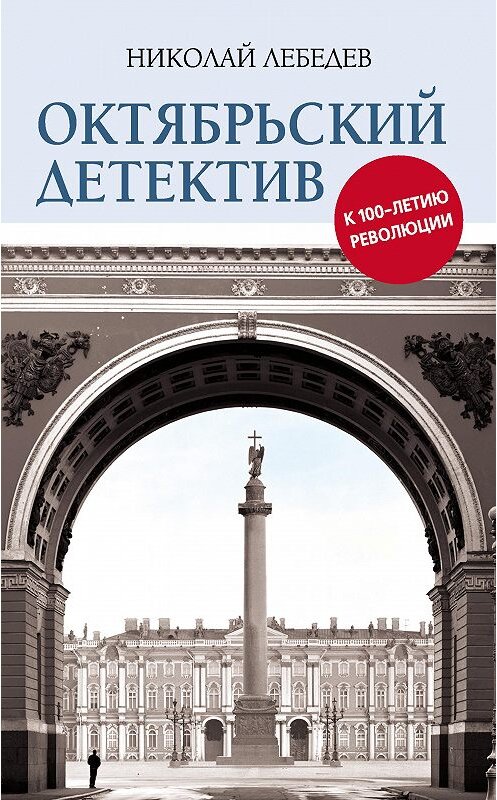 Обложка книги «Октябрьский детектив. К 100-летию революции» автора Николая Лебедева издание 2016 года. ISBN 9785906842794.