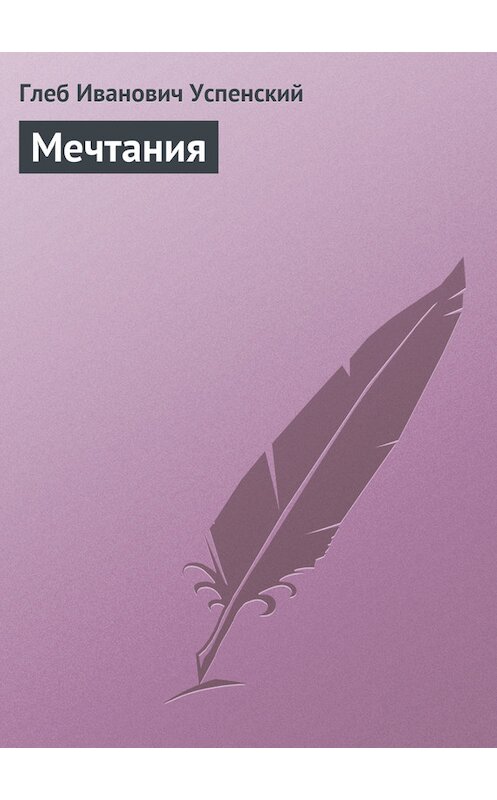 Обложка книги «Мечтания» автора Глеба Успенския.