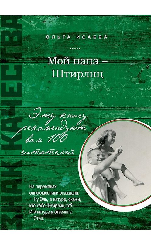 Обложка книги «Мой папа – Штирлиц (сборник)» автора Ольги Исаевы издание 2014 года. ISBN 9785699674060.