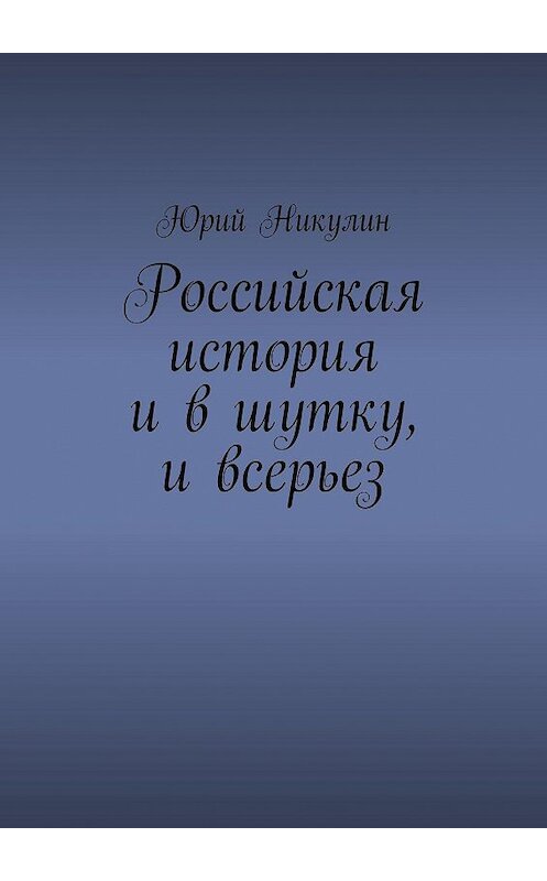 Обложка книги «Российская история и в шутку, и всерьез» автора Юрия Никулина. ISBN 9785449630827.