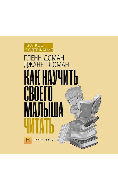 Обложка аудиокниги «Краткое содержание «Как научить своего малыша читать»» автора Светланы Хатемкины.