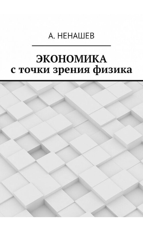 Обложка книги «Экономика с точки зрения физика» автора А. Ненашева. ISBN 9785448312786.