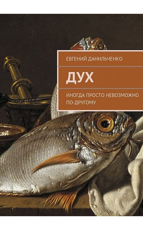 Обложка книги «Дух» автора Евгеного Данильченки. ISBN 9785447465469.