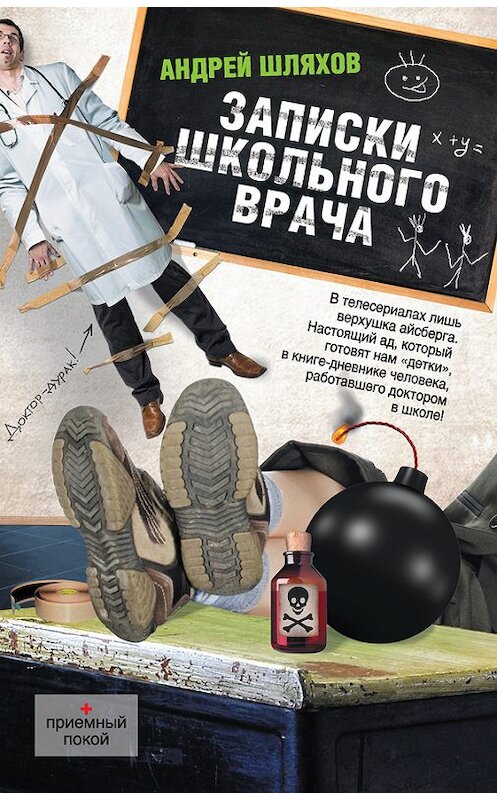 Обложка книги «Записки школьного врача» автора Андрея Шляхова издание 2012 года. ISBN 9785271402470.
