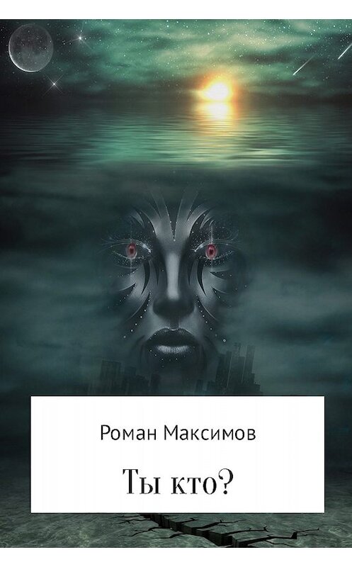 Обложка книги «Ты кто?» автора Романа Максимова.