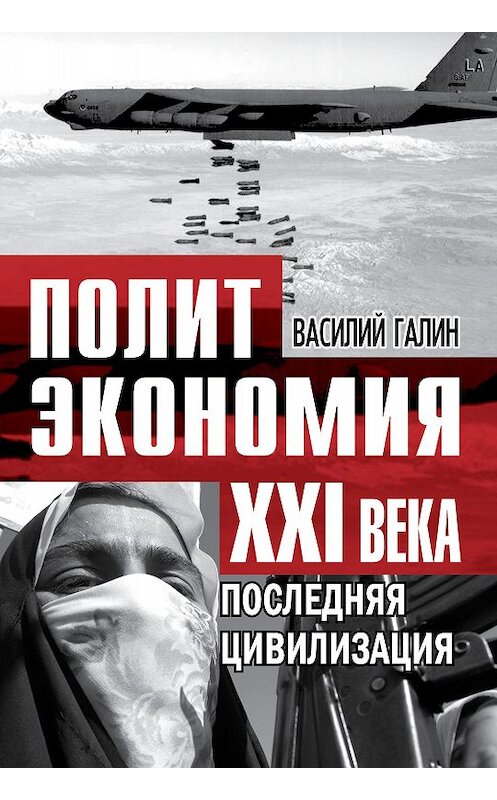 Обложка книги «Последняя цивилизация. Политэкономия XXI века» автора Василия Галина издание 2013 года. ISBN 9785443804996.
