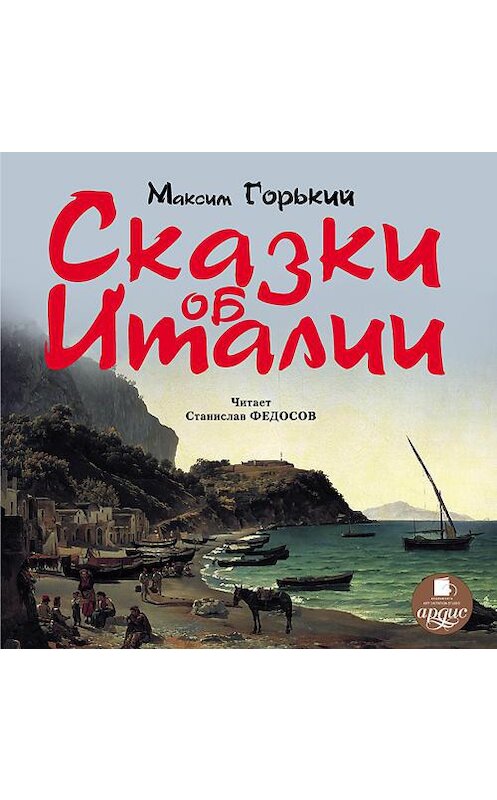 Обложка аудиокниги «Сказки об Италии» автора Максима Горькия. ISBN 4607031761632.