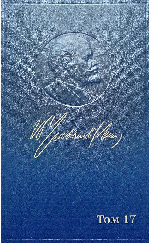 Обложка книги «Полное собрание сочинений. Том 17. Март 1908 ~ июнь 1909» автора Владимира Ленина издание 1968 года.