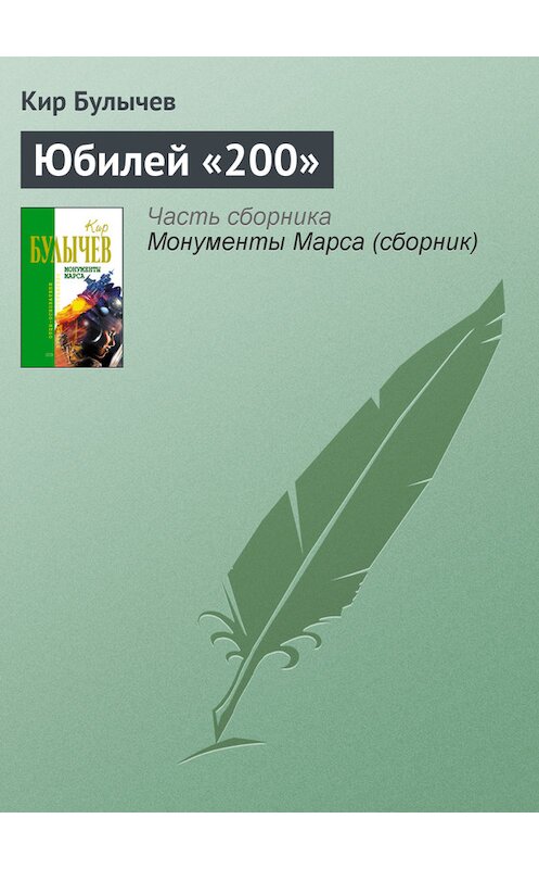 Обложка книги «Юбилей «200»» автора Кира Булычева издание 2006 года. ISBN 5699183140.