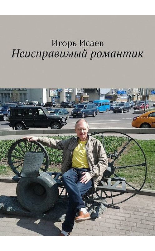 Обложка книги «Неисправимый романтик» автора Игоря Исаева. ISBN 9785447406813.