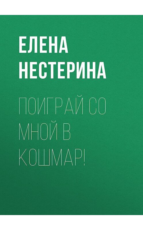 Обложка книги «Поиграй со мной в кошмар!» автора Елены Нестерины.