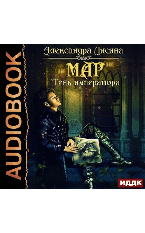 Обложка аудиокниги «Мар. Тень императора» автора Александры Лисины.