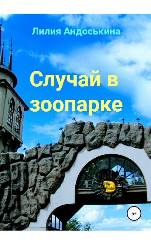 Обложка книги «Случай в зоопарке» автора Лилии Андоськины издание 2020 года.