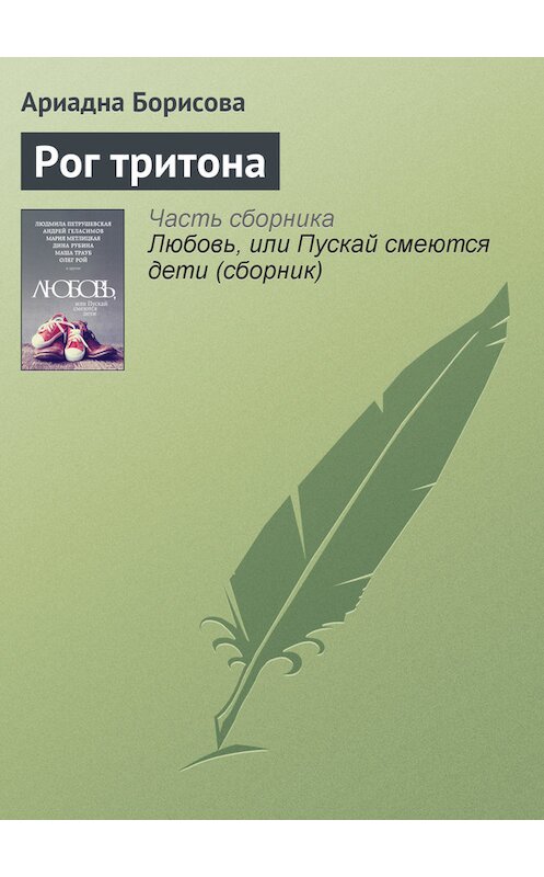Обложка книги «Рог тритона» автора Ариадны Борисовы издание 2015 года.
