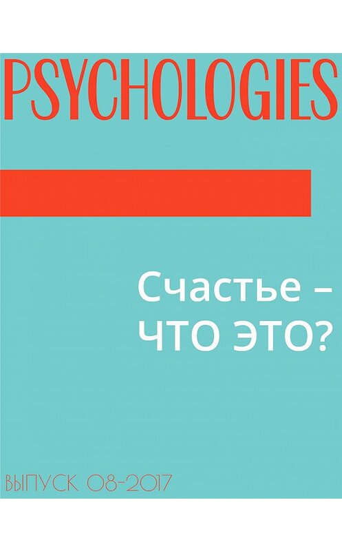 Обложка книги «Счастье – ЧТО ЭТО?» автора Антона Солдатова.