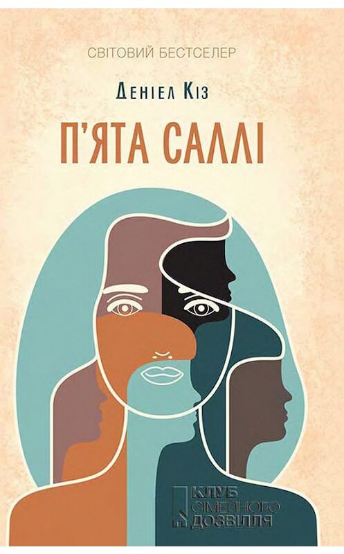 Обложка книги «П’ята Саллі» автора Дэниела Киза издание 2017 года. ISBN 9786171241428.