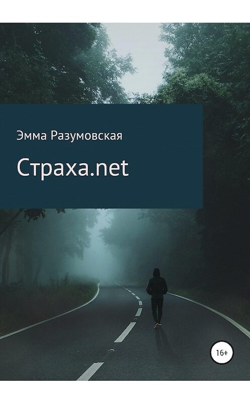 Обложка книги «Страха.net» автора Эммы Разумовская издание 2020 года.