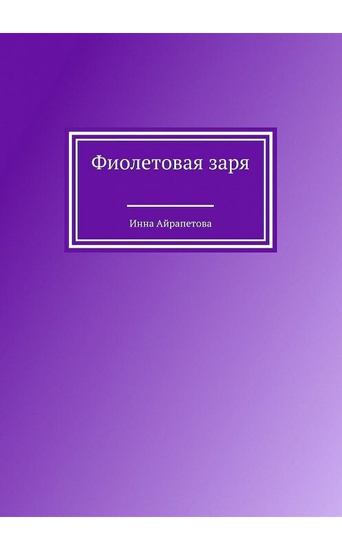 Обложка книги «Фиолетовая заря» автора Инны Айрапетовы. ISBN 9785448322600.