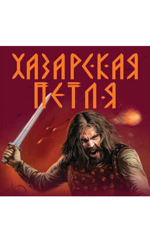 Обложка аудиокниги «Хазарская петля» автора Александра Тамоникова.