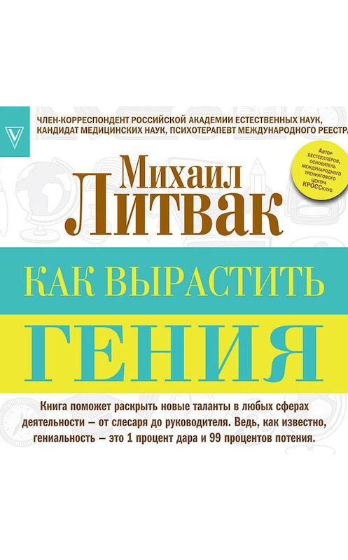Обложка аудиокниги «Как вырастить гения» автора Михаила Литвака.