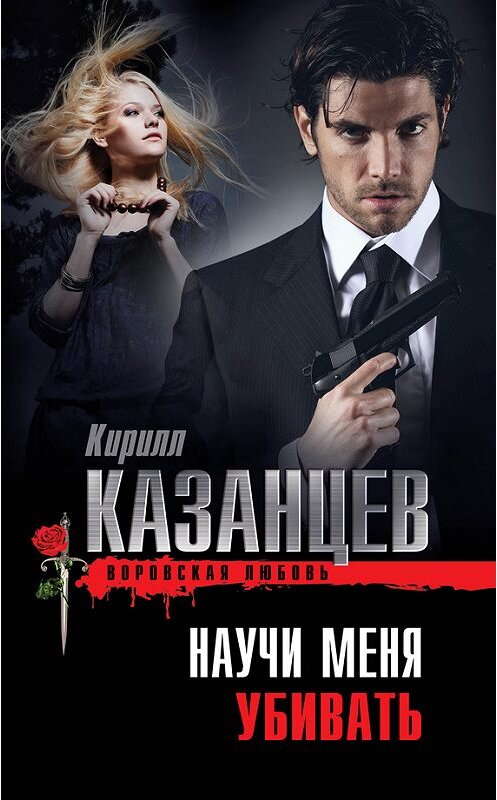 Обложка книги «Научи меня убивать» автора Кирилла Казанцева издание 2013 года. ISBN 9785699673957.