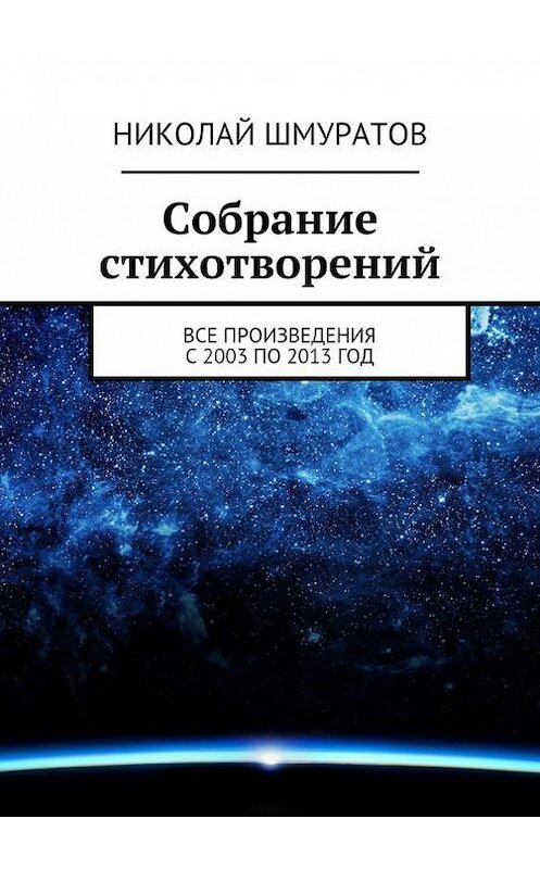 Обложка книги «Собрание стихотворений» автора Николая Шмуратова. ISBN 9785447415112.