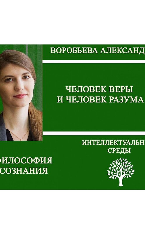 Обложка аудиокниги «Человек веры и человек разума» автора Александры Воробьевы.