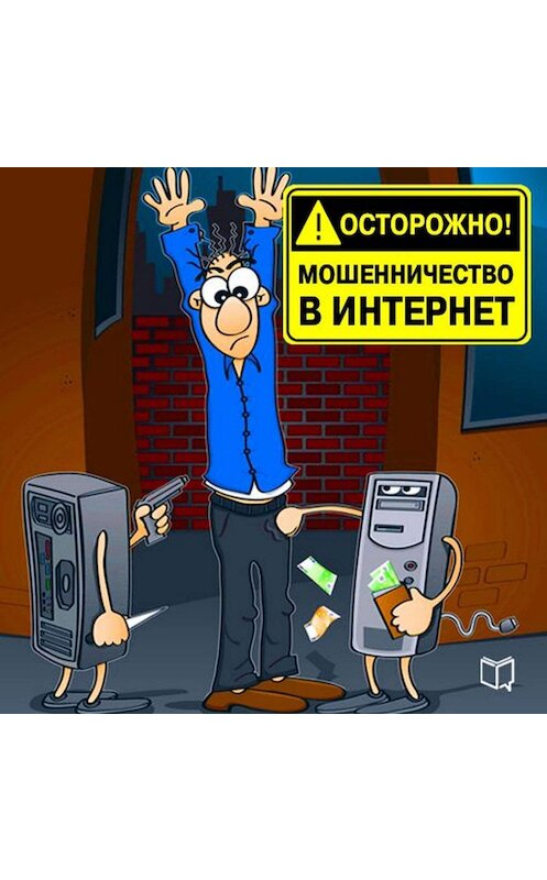 Обложка аудиокниги «Осторожно! Мошенничество в интернет» автора Павела Капустина.