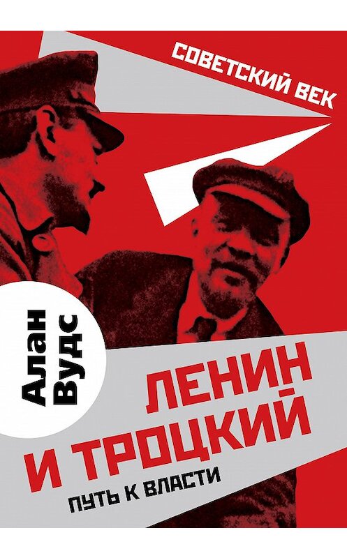 Обложка книги «Ленин и Троцкий. Путь к власти» автора Алана Вудса издание 2020 года. ISBN 9785907255876.