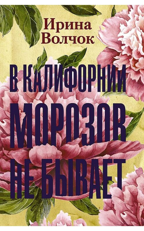 Обложка книги «В Калифорнии морозов не бывает» автора Ириной Волчок издание 2009 года. ISBN 9785171195083.