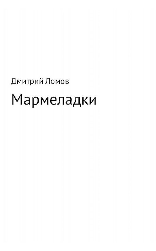 Обложка книги «Мармеладки» автора Дмитрого Ломова издание 2017 года.