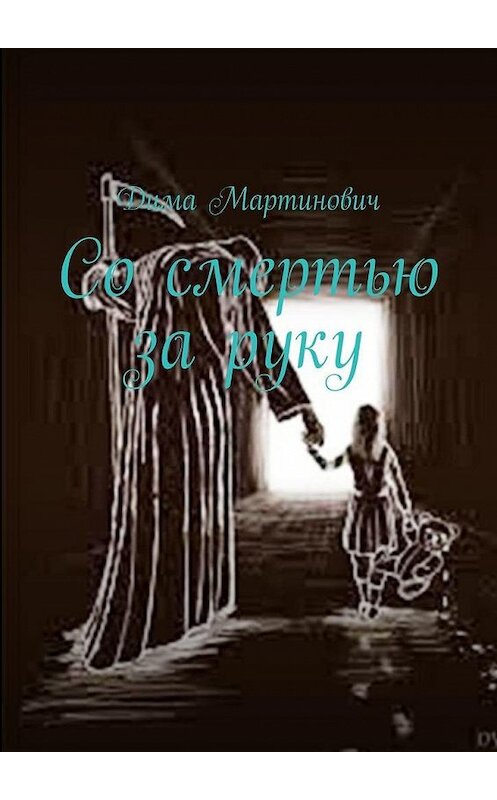 Обложка книги «Со смертью за руку» автора Димы Мартиновича. ISBN 9785005122995.