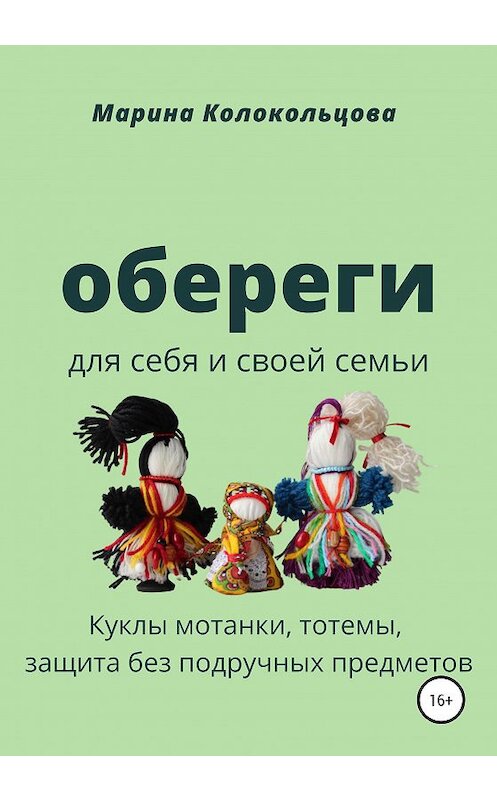 Обложка книги «Обереги. Для себя и своей семьи» автора Мариной Колокольцовы издание 2020 года.