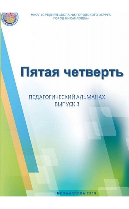 Обложка книги «Пятая четверть. Педагогический альманах. Выпуск 3» автора к.п.н. Дмитрия Ершова. ISBN 9785005036315.