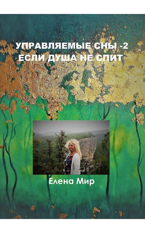 Обложка книги «Управляемые сны – 2. Если Душа не спит» автора Елены Мир. ISBN 9785449340924.