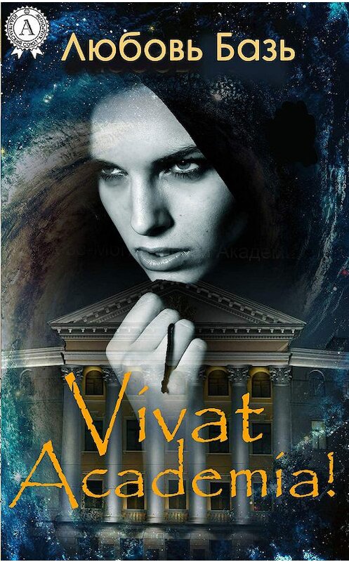 Обложка книги «Vivat Academia!» автора Любовя Базя издание 2018 года. ISBN 9780359035960.