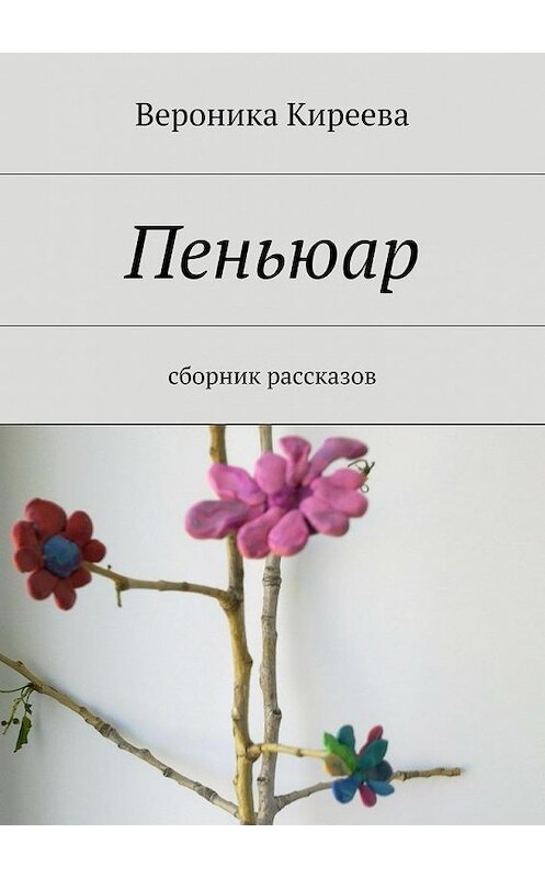 Обложка книги «Пеньюар» автора Вероники Киреевы. ISBN 9785447447335.