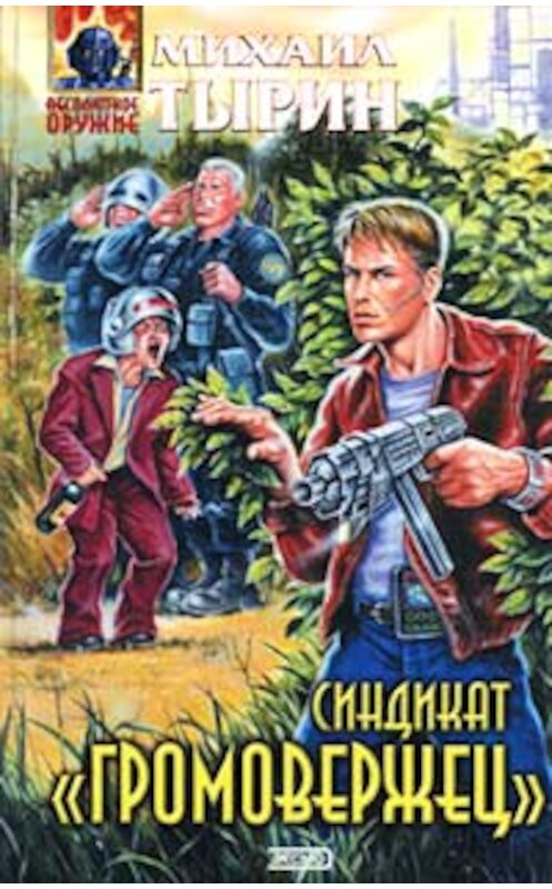 Обложка книги «Синдикат «Громовержец»» автора Михаила Тырина. ISBN 50400895468.