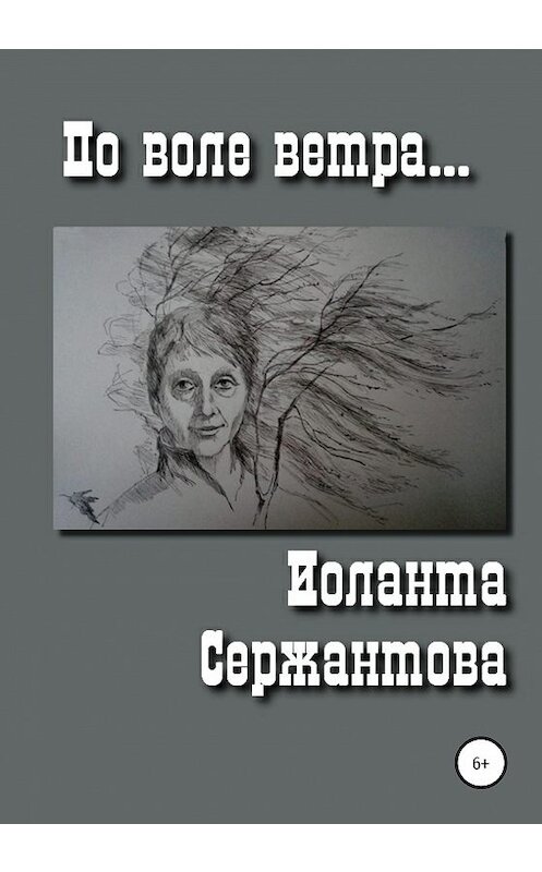Обложка книги «По воле ветра» автора Иоланти Сержантовы издание 2020 года.