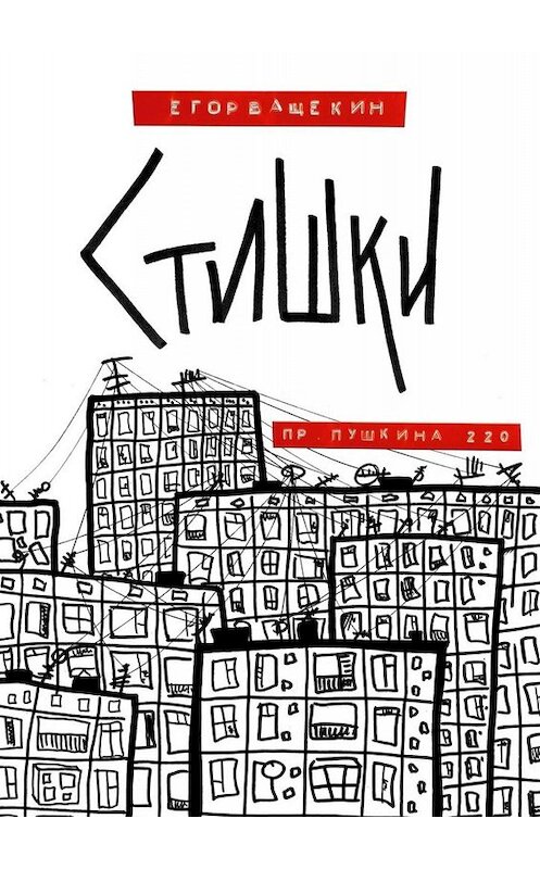 Обложка книги «Пр. Пушкина, 220. Стишки» автора Егора Ващекина. ISBN 9785005037374.