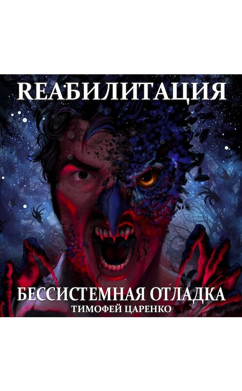 Обложка аудиокниги «Бессистемная отладка. Реабилитация» автора Тимофей Царенко.