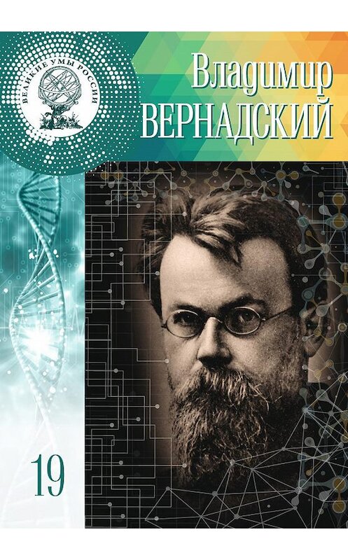 Обложка книги «Владимир Вернадский» автора Дарьи Буданцевы издание 2017 года. ISBN 9785447002466.