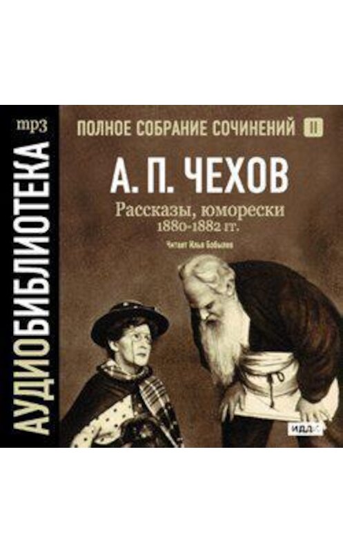 Обложка аудиокниги «Рассказы, юморески 1880 – 1882 г.г. Том 2» автора Антона Чехова.