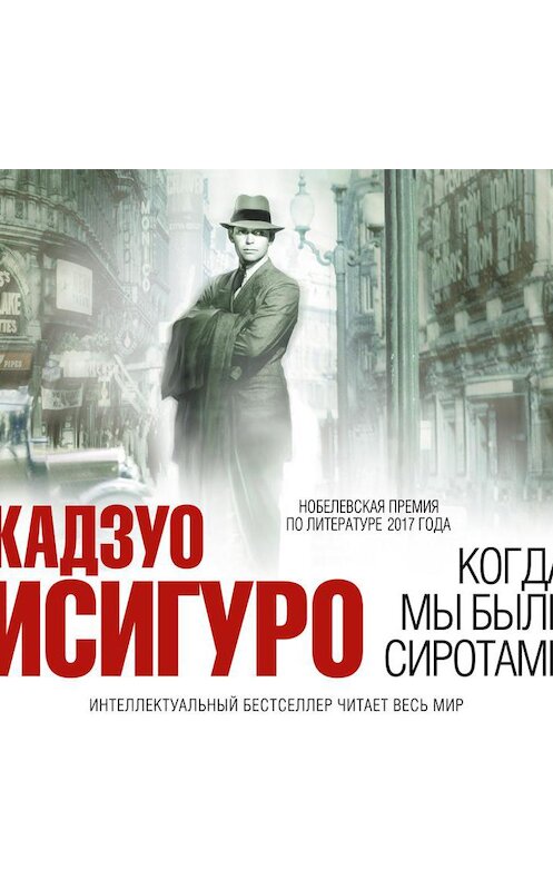 Обложка аудиокниги «Когда мы были сиротами» автора Кадзуо Исигуро.
